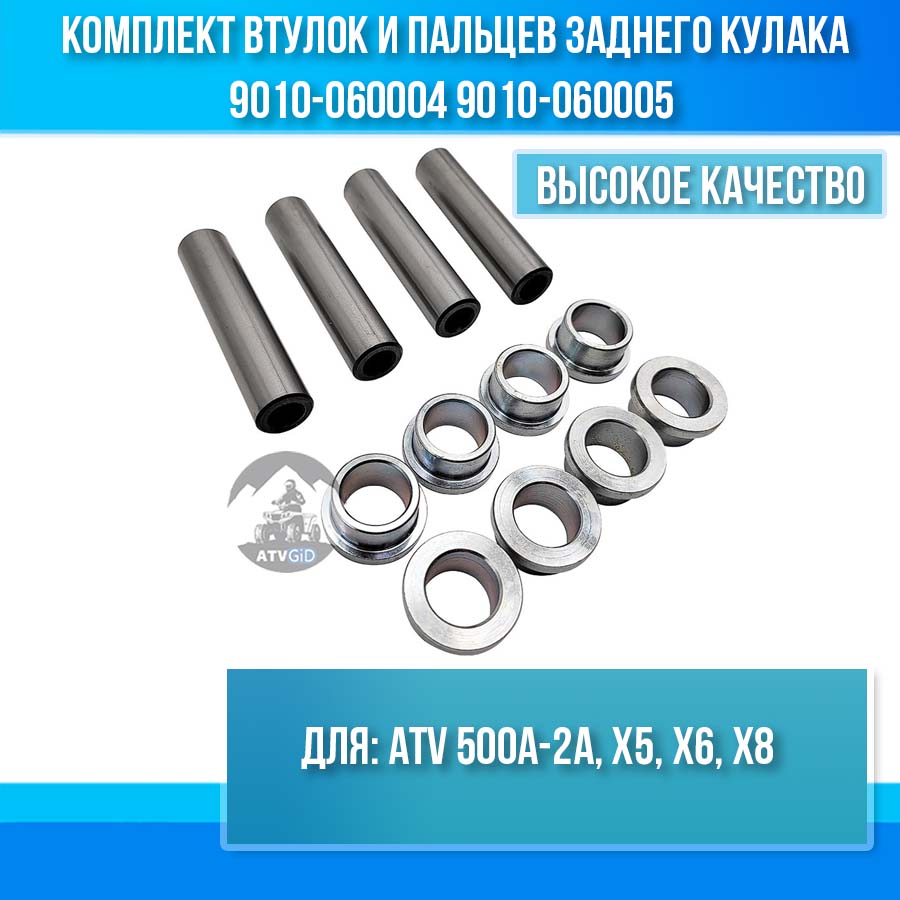 Комплект втулок и пальцев заднего кулака ATV 500A-2A, X5, X6, X8 9010-060004 9010-060005