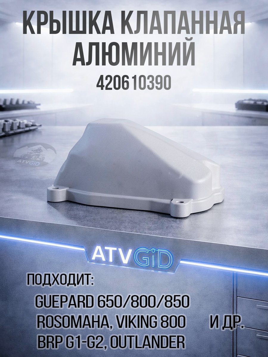 Крышка клапанная алюминий Guepard\Rosomaha - BRP G1-G2\Outlander\Renegade\Maverick\Commander LU049828 105001-800-0000 420610390 цена: 