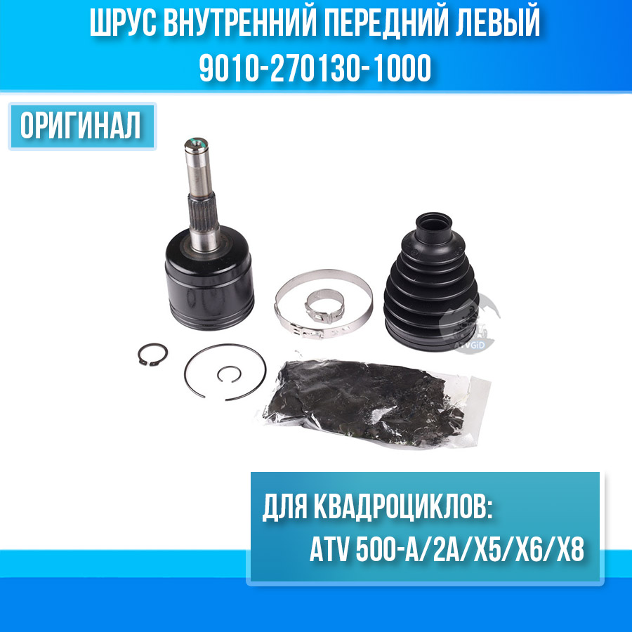 Шрус внутренний передний левый ATV 500-A/2A/X5/X6/X8 9010-270130-1000