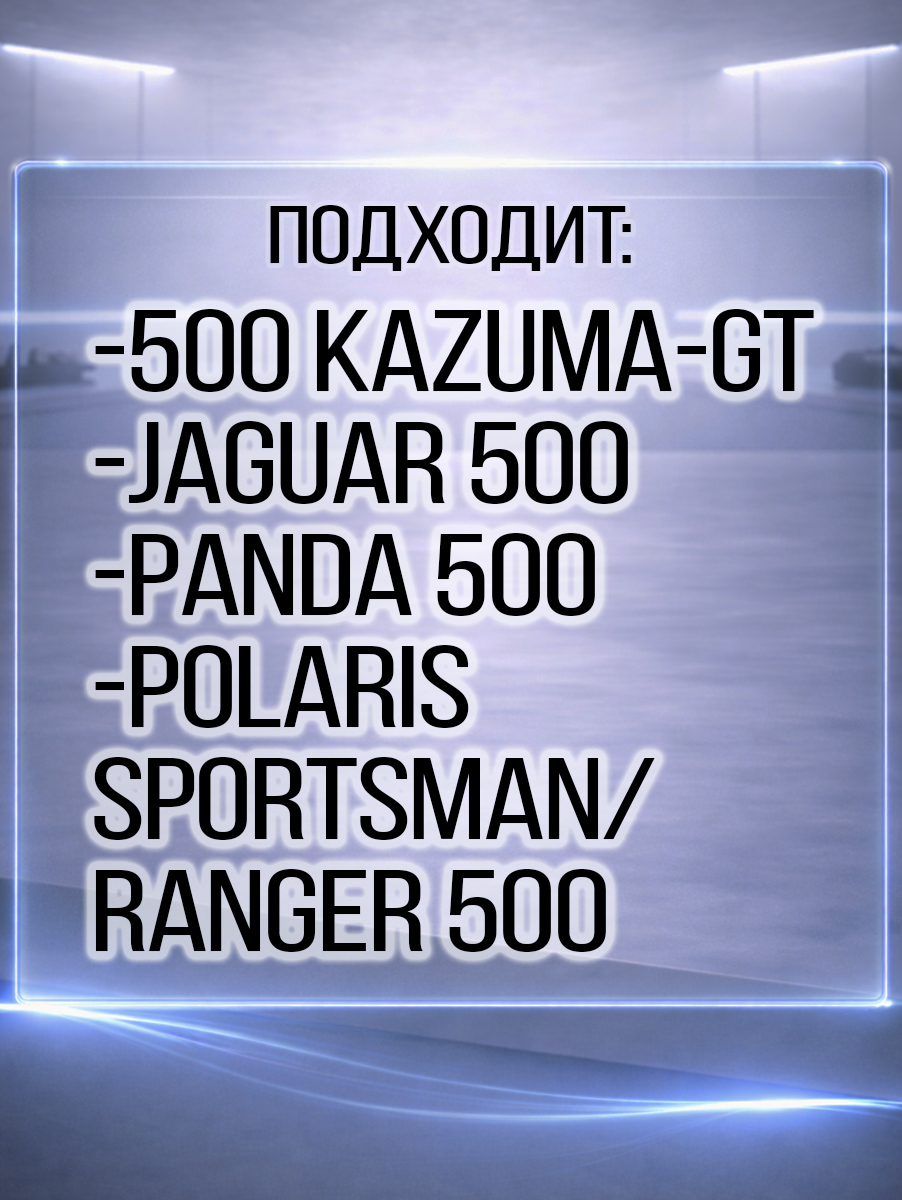 Стартер 500 Kazuma\GT - Polaris Sportsman 500 3090188 192MR-1015000 LU018233 цена: 