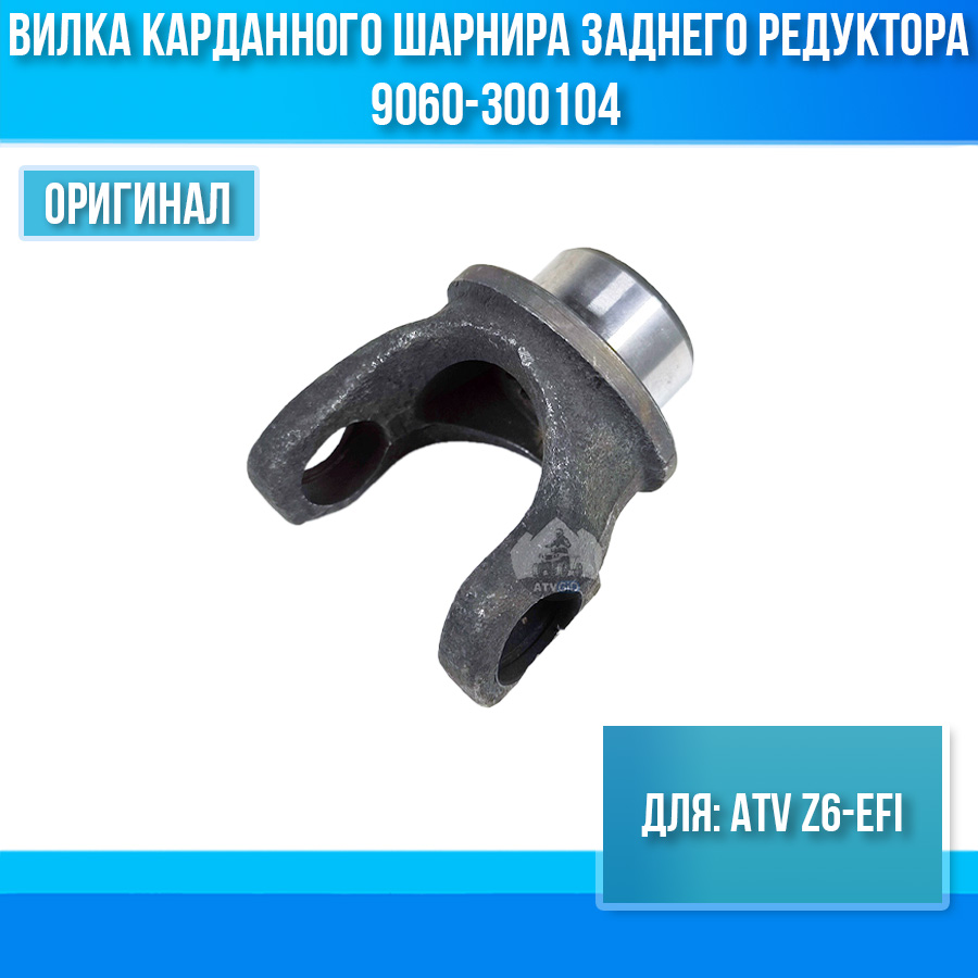 Вилка карданного шарнира заднего редуктора ATV Z6-EFI 9060-300104