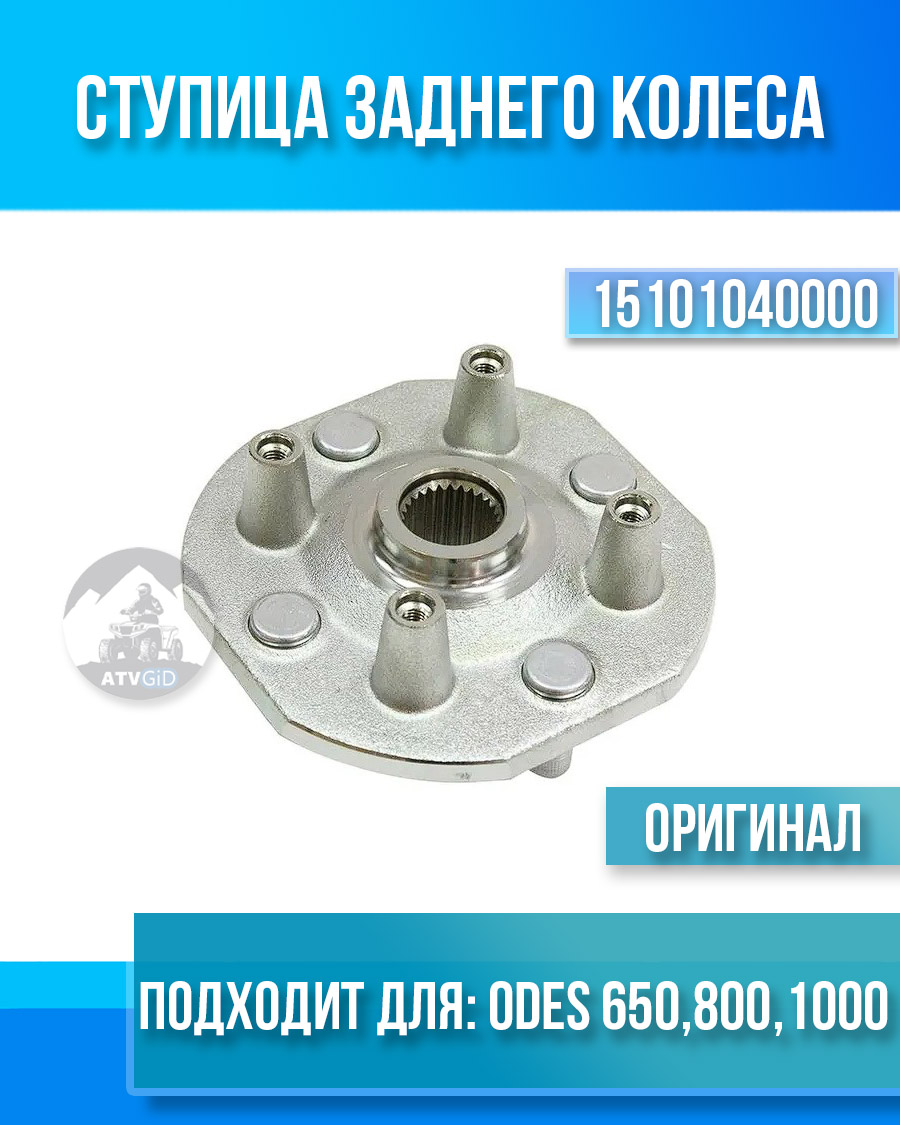 Ступица заднего колеса ODES 650 800 1000 15101040000