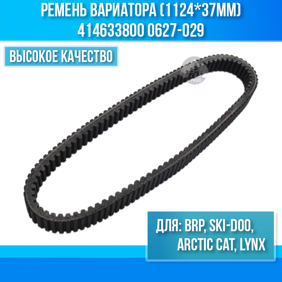 Ремень вариатора (1124*37мм) BRP, SKI-DOO, Arctic Cat, Lynx 414633800 0627-029