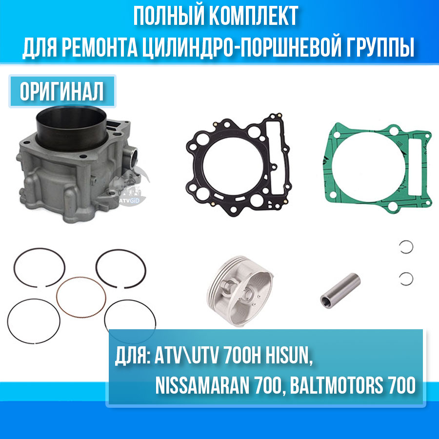Комплект ЦПГ ATV Hisun 700H 12100-F39-0100 13101-F39-0000 13120-F39-0000 цена: 