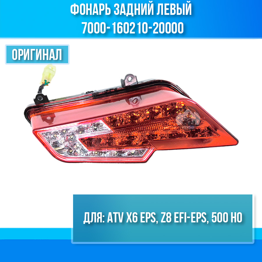 Фонарь задний левый ATV X6 EPS, Z8 EFI-EPS, 500 HO 7000-160210-20000