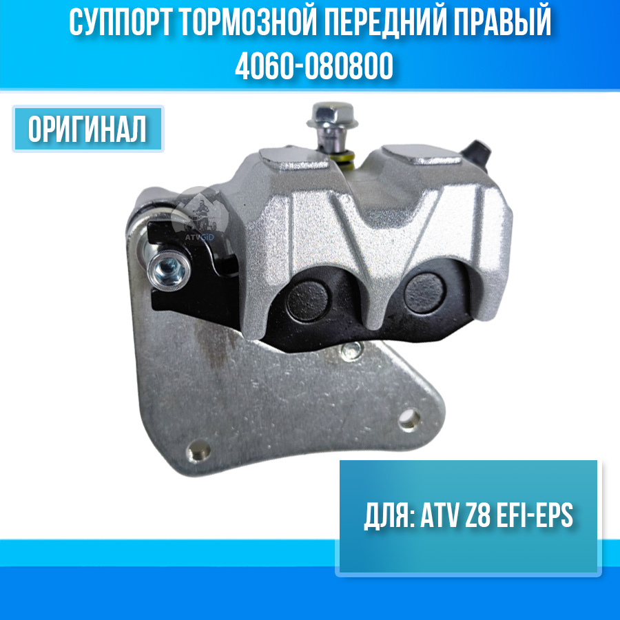 Суппорт тормозной передний правый ATV Z8 EFI-EPS 4060-080800