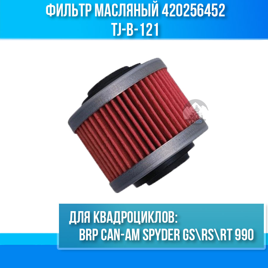 Фильтр масляный BRP Can-am Spyder GS\RS\RT 990 420256452 HF559
