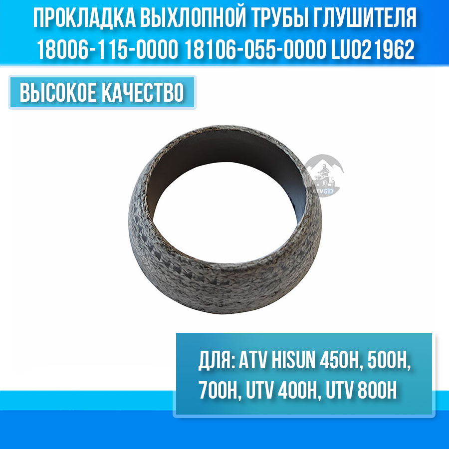 Прокладка выхлопной трубы глушителя 450H\500H\700H Hisun 18006-115-0000 18106-055-0000 LU021962 цена: 