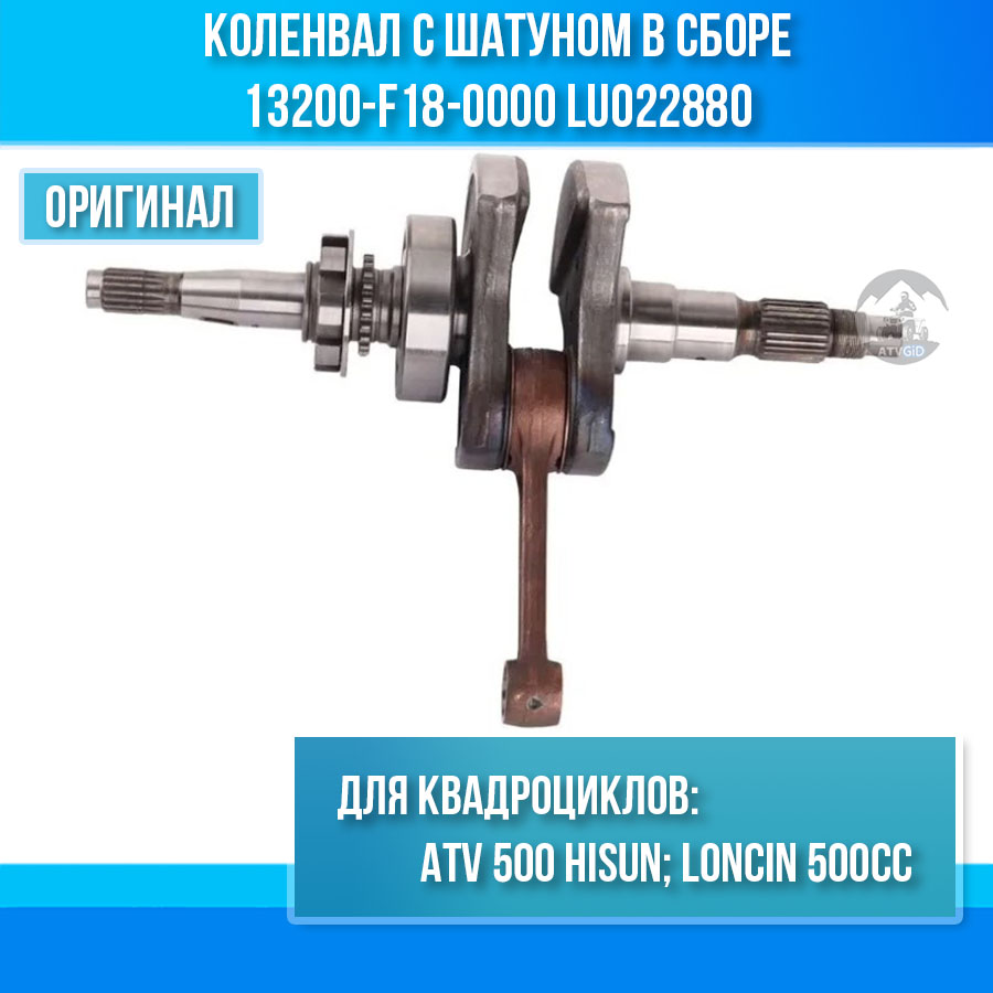 Коленвал с шатуном в сборе ATV 500 Hisun 13200-F18-0000 LU022880 цена: 