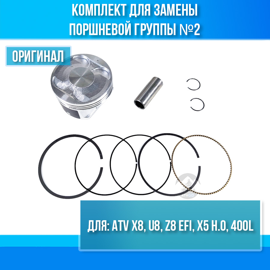 Комплект №2 поршень кольца палец ATV X8, U8, Z8 EFI, X5 H.O, 400L 0800-040001-20020 0800-040001-20022 0800-0400B0-0002
