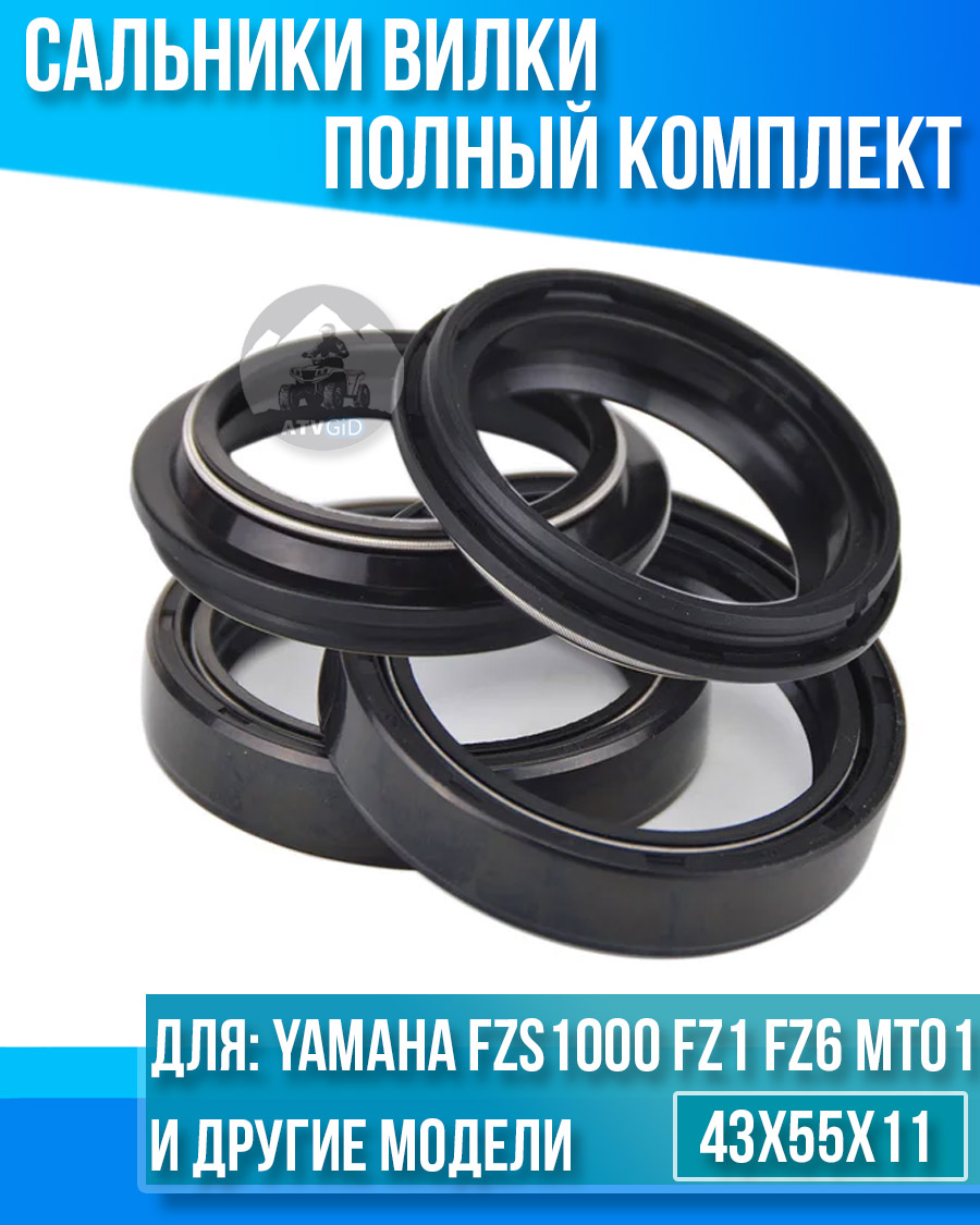 картинка Комплект сальников вилки Yamaha FZS1000 FZ1 FZ6 MT01 43x55x11 от магазина Компания+