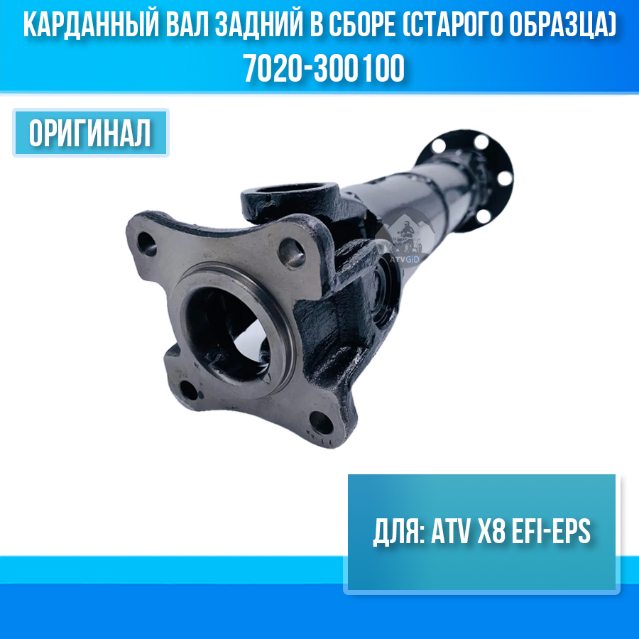Карданный вал задний в сборе (старого образца) ATV X8 EFI-EPS 7020-300100