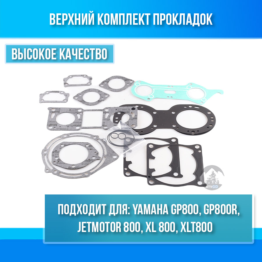 Верхний комплект прокладок Yamaha GP800, GP800R, Jetmotor 800, XL 800, XLT800 66E-W0001-00-00, 66E-W0001-02-00, 66E-W0001-01-00