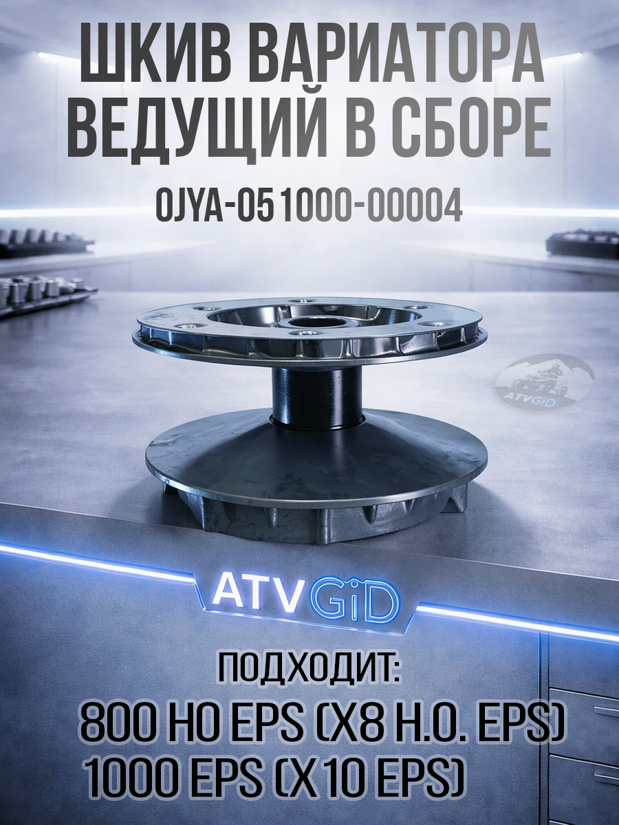 Шкив вариатора ведущий в сборе ATV 800 HO EPS, 1000 EPS (X10 EPS) 0JYA-051000-00004