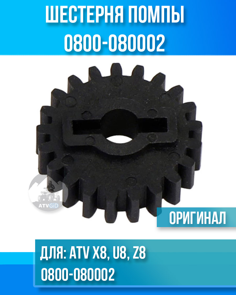 Шестерня помпы ATV X8, U8, Z8 0800-080002