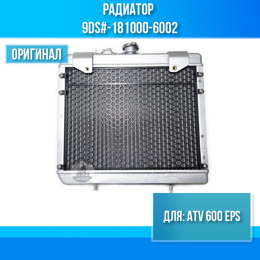 Радиатор ATV 600 EPS 9DS#-181000-6002