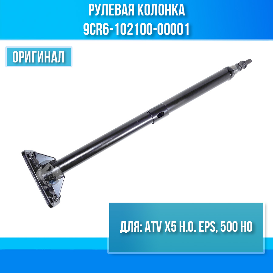 Рулевая колонка ATV X5 H.O. EPS, 500 HO 9CR6-102100-00001