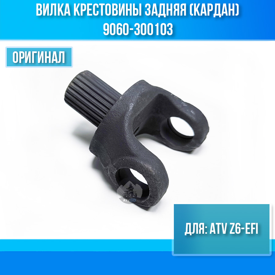 Вилка крестовины задняя (кардан) ATV Z6-EFI 9060-300103