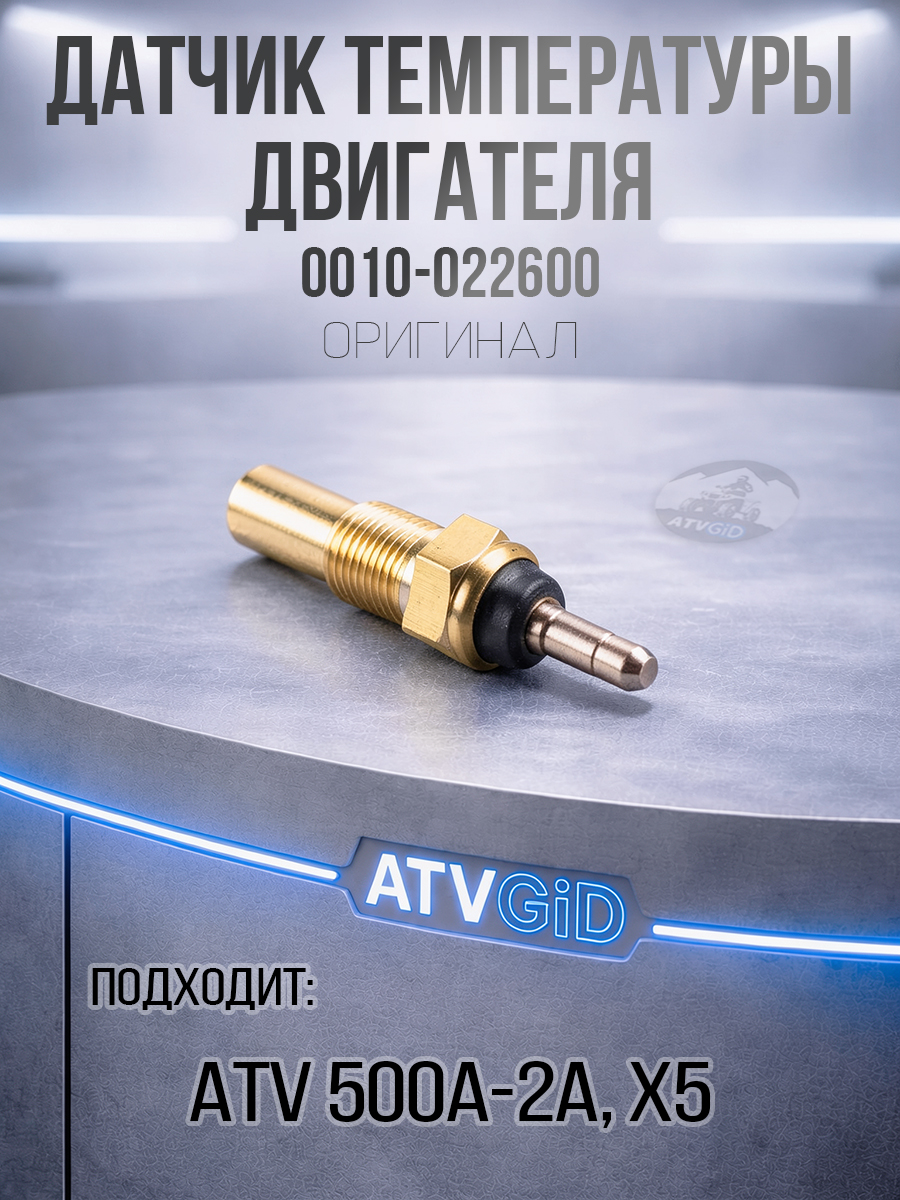 Датчик температуры двигателя ATV 500/A/2A, X5 0010-022600