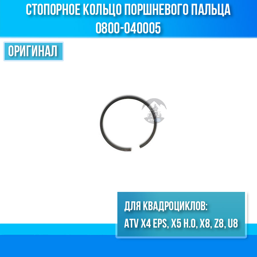 Стопорное кольцо поршневого пальца ATV X4 EPS, X5 Н.О, X8, Z8, U8 0800-040005