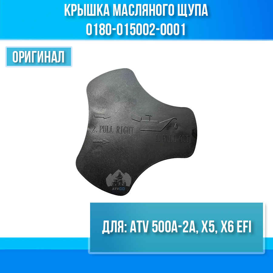 Крышка масляного щупа ATV 500A-2A, X5, X6 EFI 0180-015002-0001