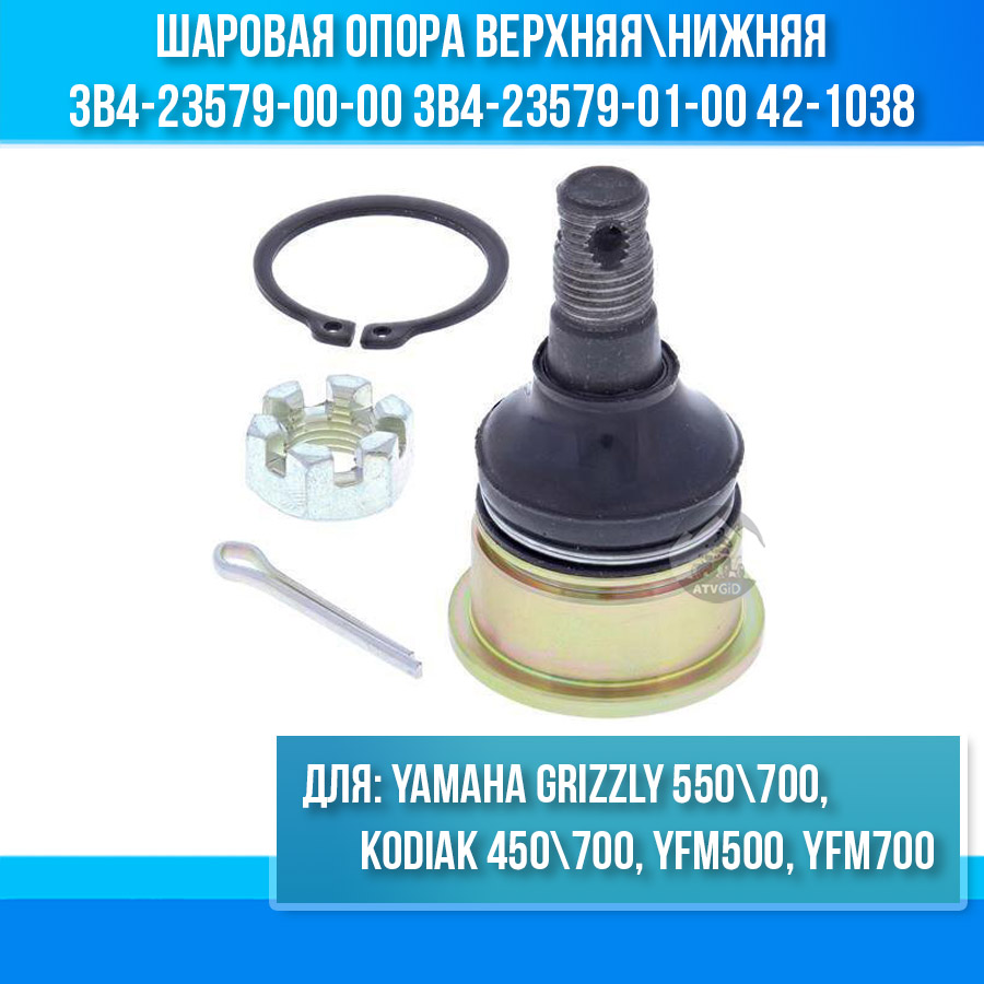 Шаровая опора верхняя\нижняя Yamaha Grizzly 550\700, Kodiak 450\700, YFM500, YFM700 3B4-23579-00-00 3B4-23579-01-00 42-1038