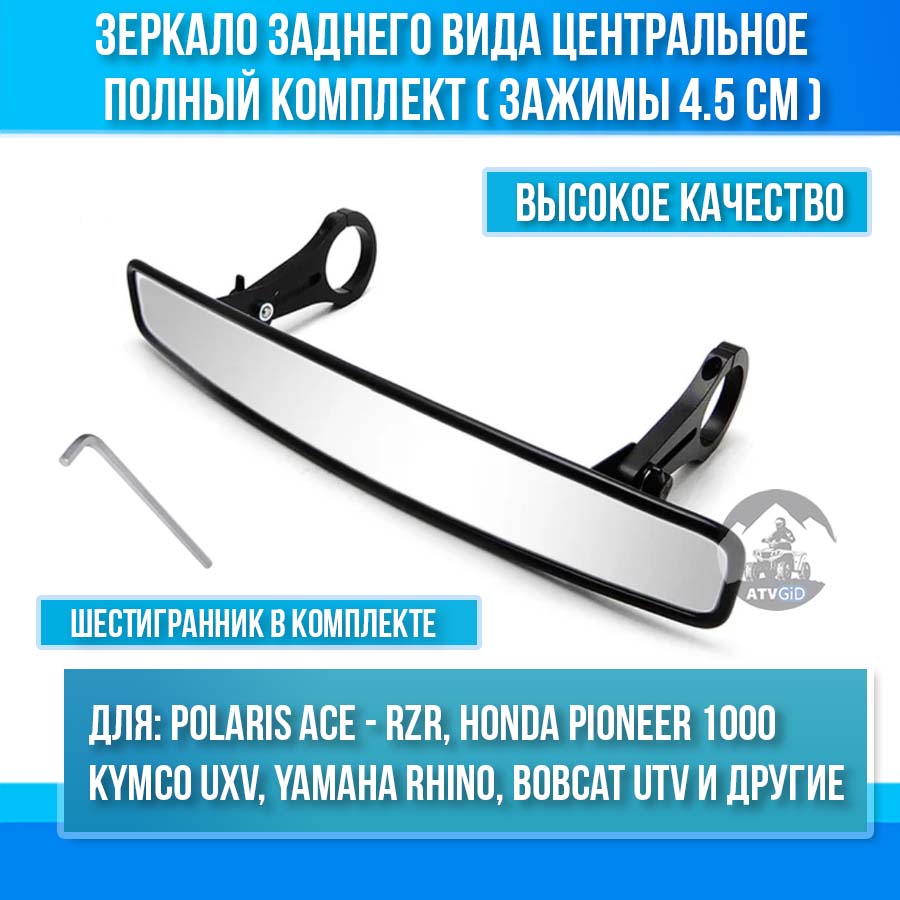 Зеркало заднего вида широкое центральное (зажим 4,5см) для багги