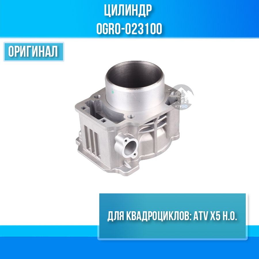 Цилиндр ATV X5 Н. О. 0GR0-023100