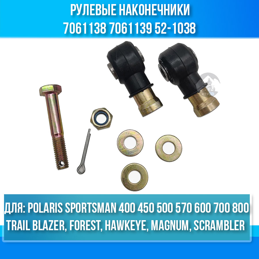 Рулевые наконечники Polaris Sportsman 400 450 500 570 600 700 800, Trail Blazer, Forest, Hawkeye, Magnum, Scrambler 7061138 7061139 52-1038