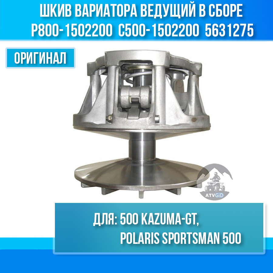 Шкив вариатора ведущий Stels 500 Kazuma-GT, Polaris Sportsman 500 в сборе P800-1502200 C500-1502200 5631275 LU018236 цена: 