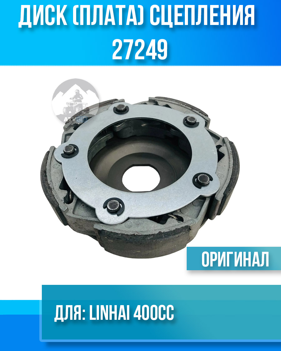 Диск (плата) сцепления Linhai 400cc 27249