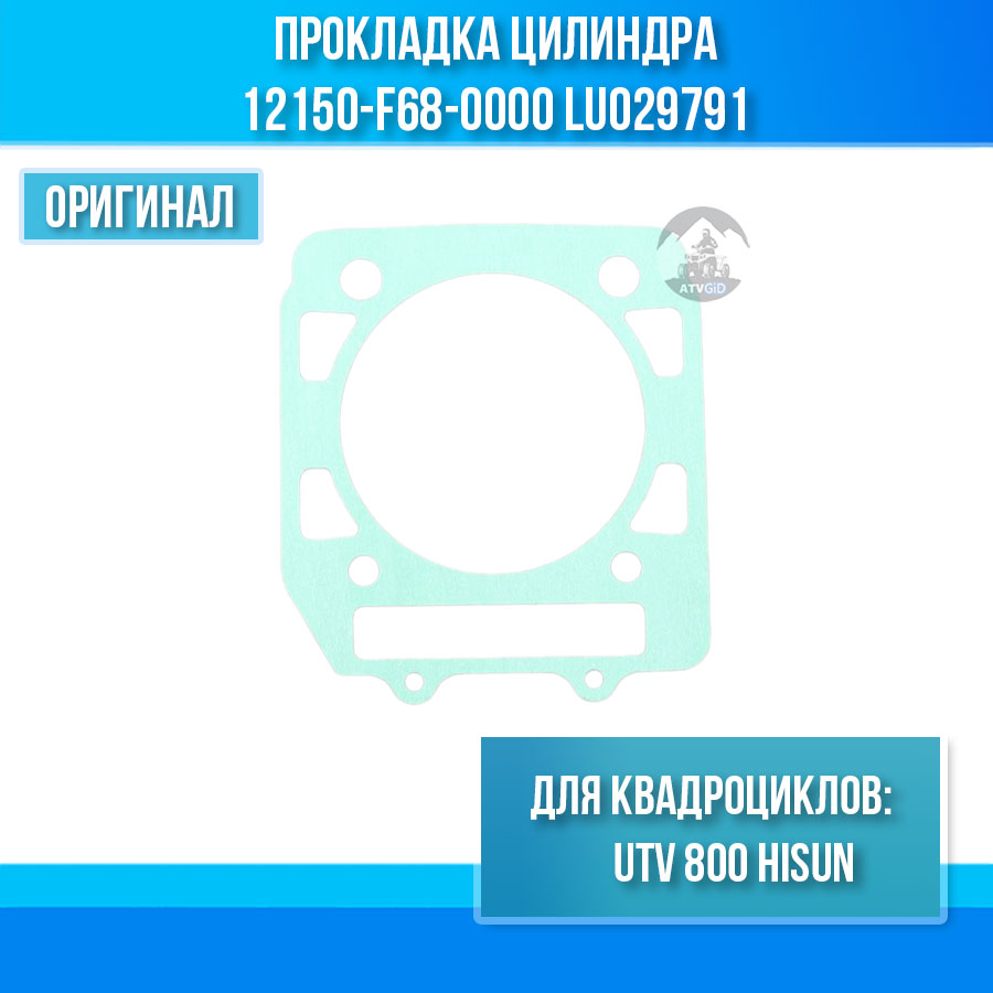 Прокладка цилиндра UTV 800 Hisun 12150-F68-0000 LU029791 цена: 