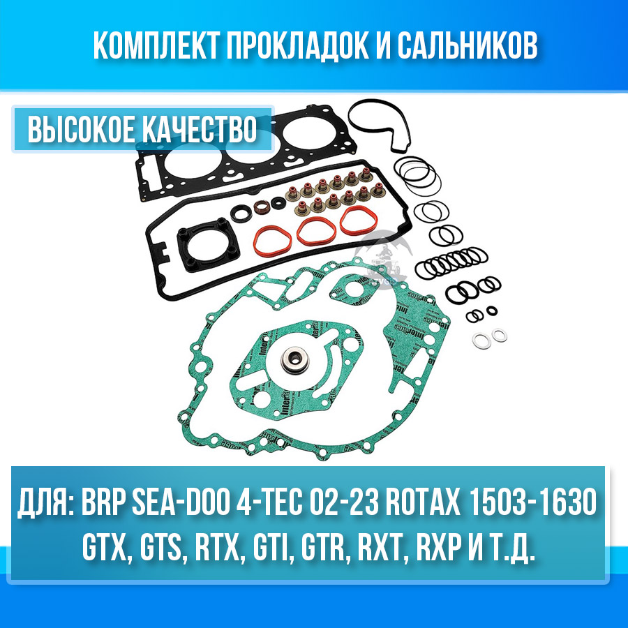 Комплект прокладок и сальников BRP Sea-Doo 4-TEC 02-23 Rоtах 1503 - 1630