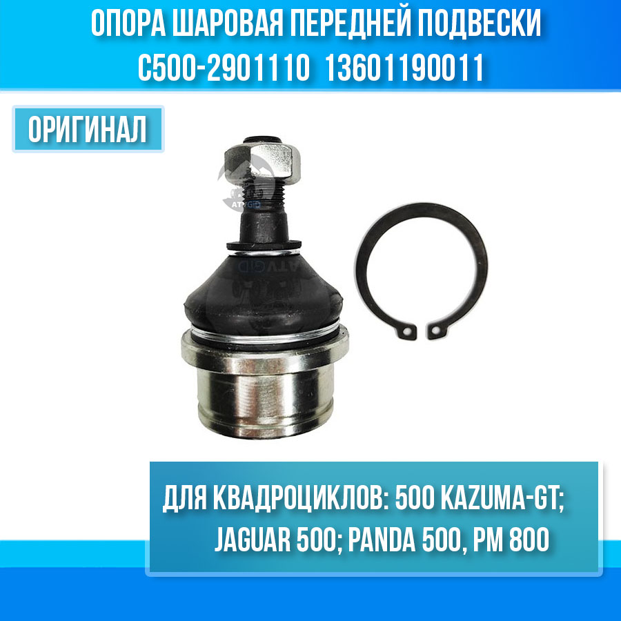 Опора шаровая передней подвески 500 Kazuma\GT, РМ 800 C500-2901110 LU016479 LN001291 13601190011 цена: 