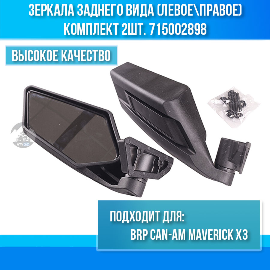 Зеркала заднего вида (левое\правое) BRP Can-am Maverick X3 715002898
