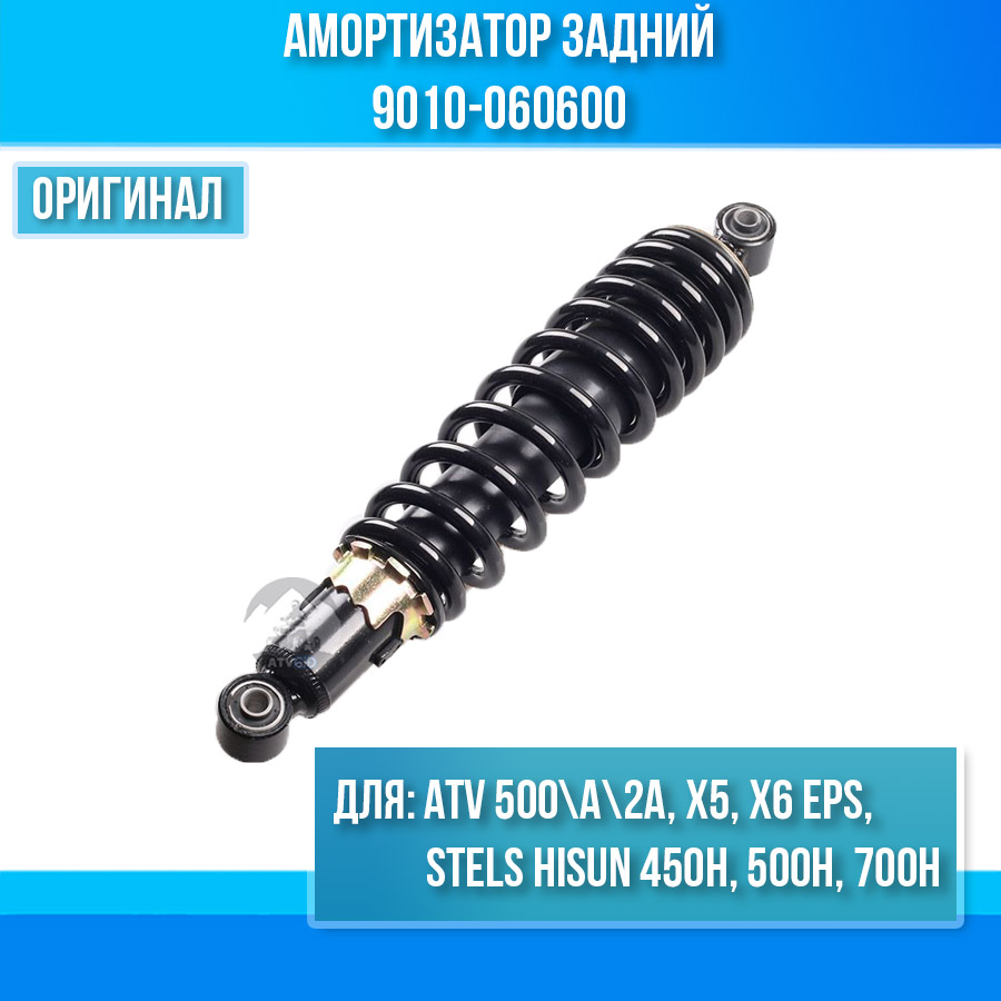 Амортизатор задний ATV 500\A\2A, X5, X6 EPS, Stels Hisun 450H, 500H, 700H 9010-060600 55100-058-0000