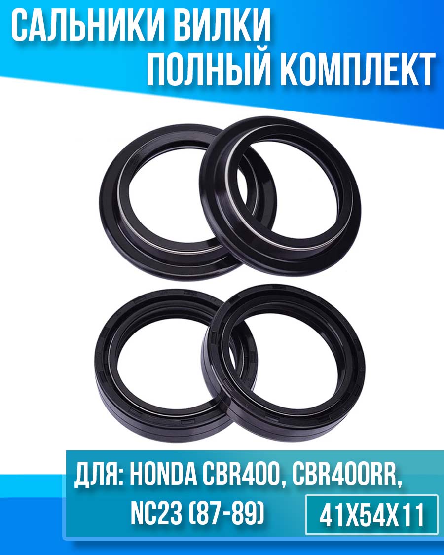 картинка Комплект сальников вилки Honda CBR400 CBR400RR NC23 (87-89) от магазина Компания+
