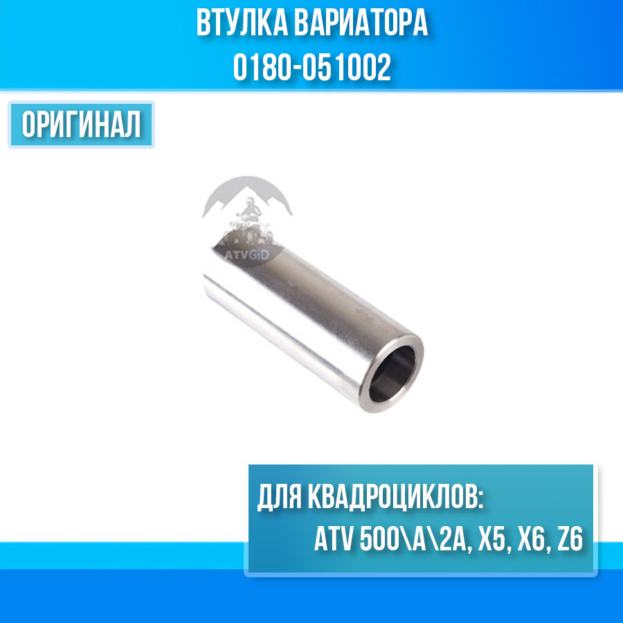 Втулка вариатора ATV 500\A\2A, X5, X6, Z6 0180-051002