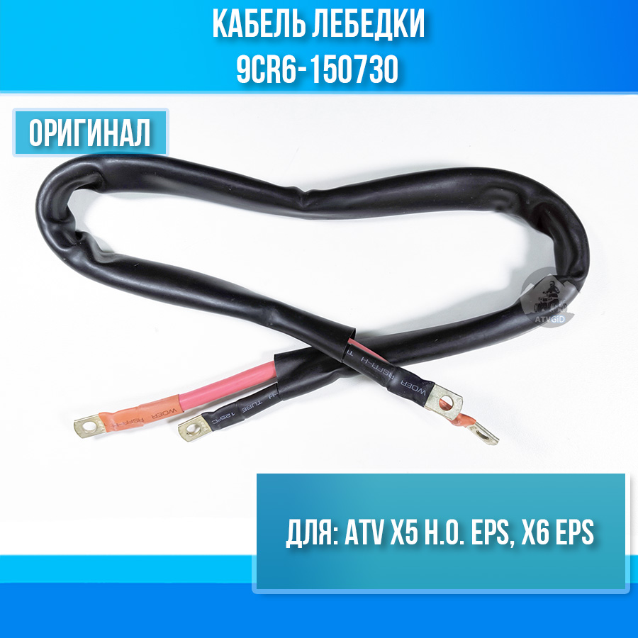 Кабель лебедки ATV X5 H.O. EPS, X6 EPS 9CR6-150730