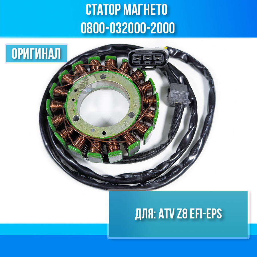 Статор магнето (катушка генератора) ATV Z8 EFI-EPS 0800-032000-2000