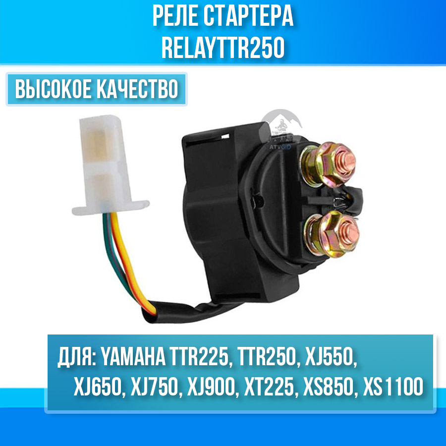 картинка Реле стартера для Yamaha TTR225 TTR250 XJ550 XJ650 XJ750 XJ900 XT225 XS850 XS1100 от магазина Компания+