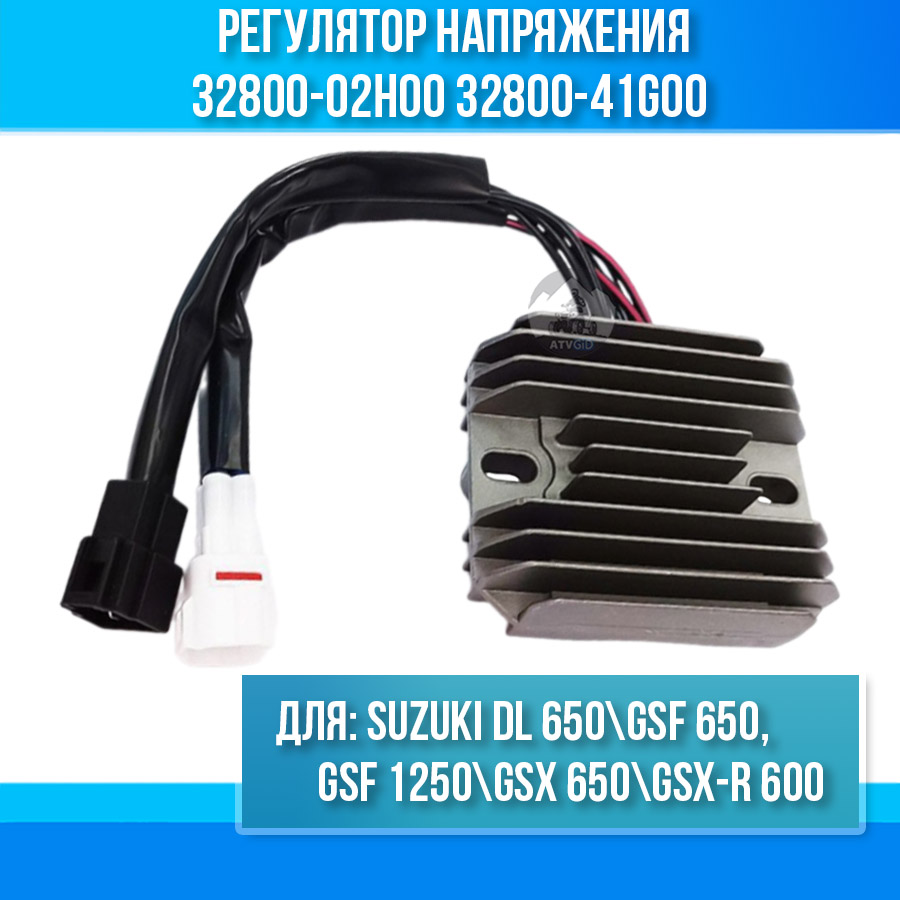 Регулятор напряжения для Suzuki DL 650\GSF 650\GSF 1250\GSX 650\GSX-R 600 32800-02H00 32800-41G00