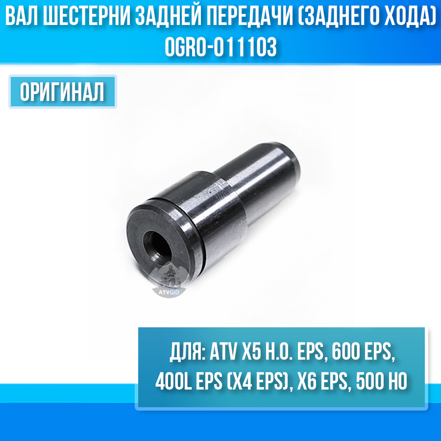 Вал шестерни задней передачи (заднего хода) ATV X5 H.O. EPS, 400L EPS (X4 EPS), X6 EPS, 600 EPS, 500 HO 0GR0-011103