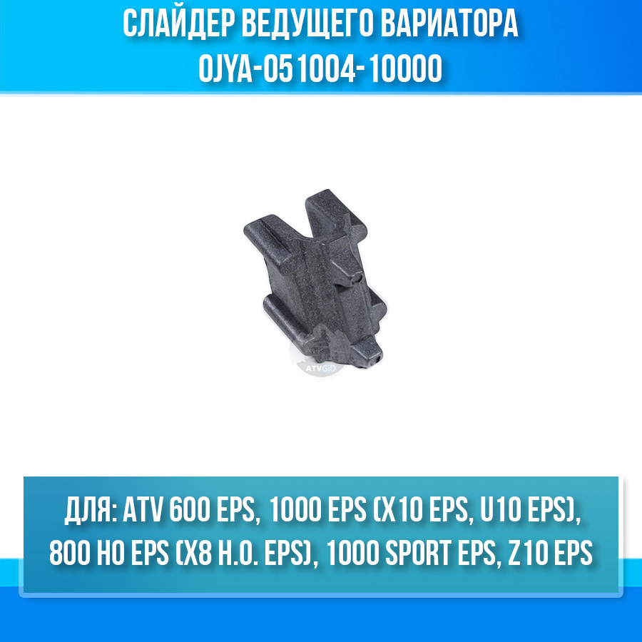 Слайдер ведущего вариатора ATV 800 HO EPS, 600 EPS, 1000 EPS, 1000 SPORT EPS, Z10 EPS 0JYA-051004-10000