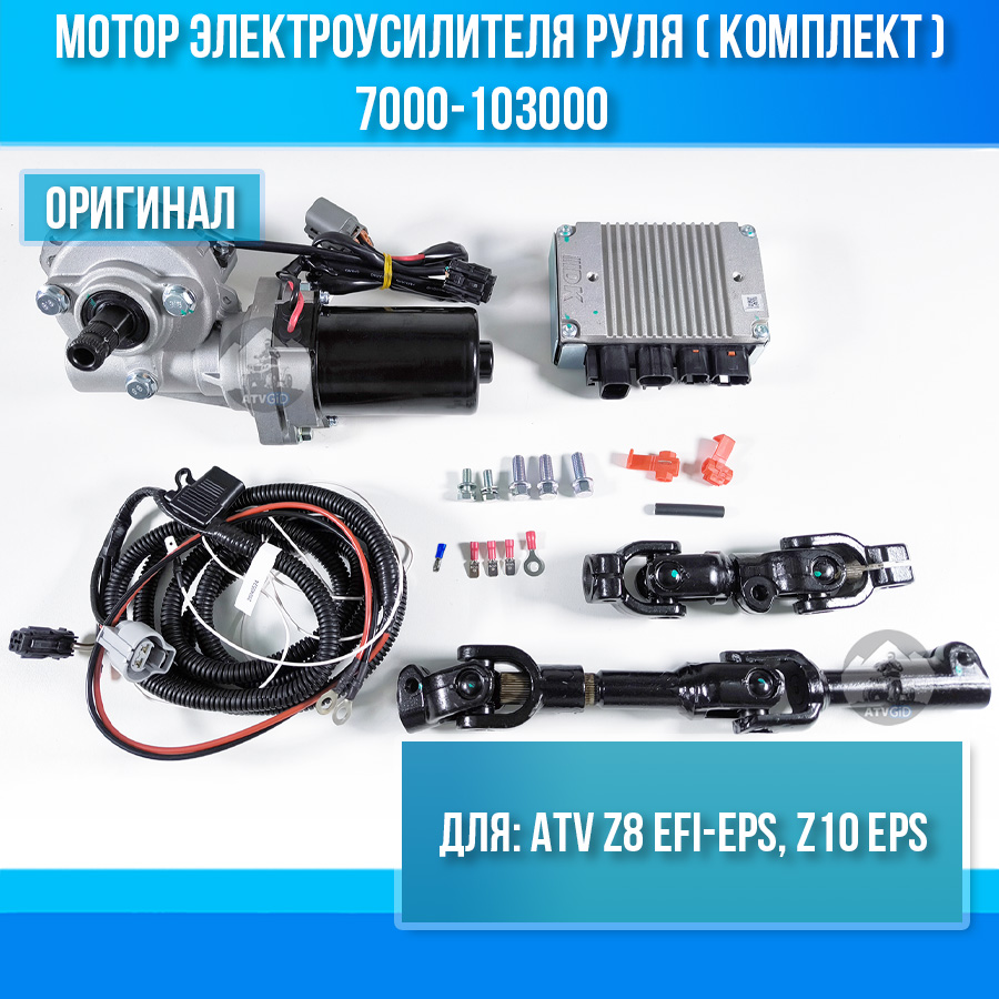 Мотор электроусилителя руля (комплект) ATV Z8 EFI-EPS, Z10 EPS 7000-103000