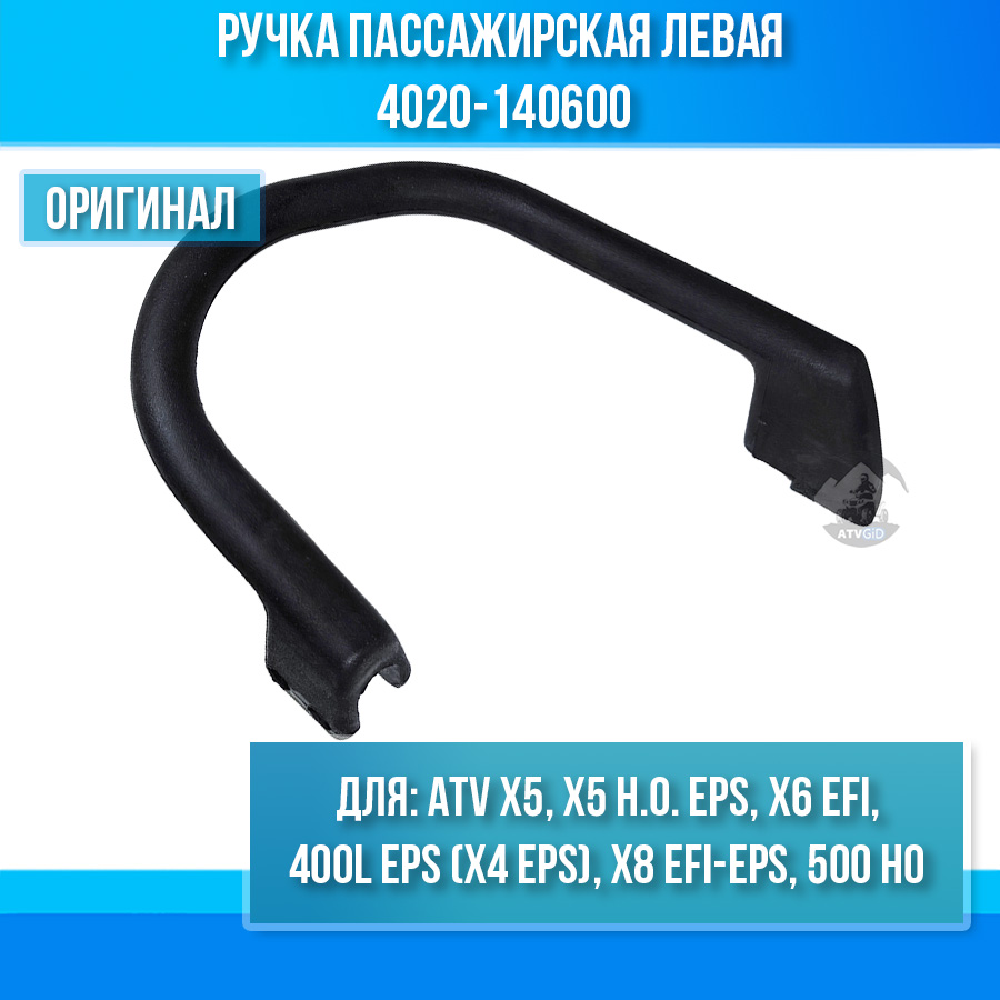 Ручка пассажирская левая ATV X5, X5 H.O. EPS, X6 EFI, X4 EPS, X8 EFI-EPS, 500 HO 4020-140600