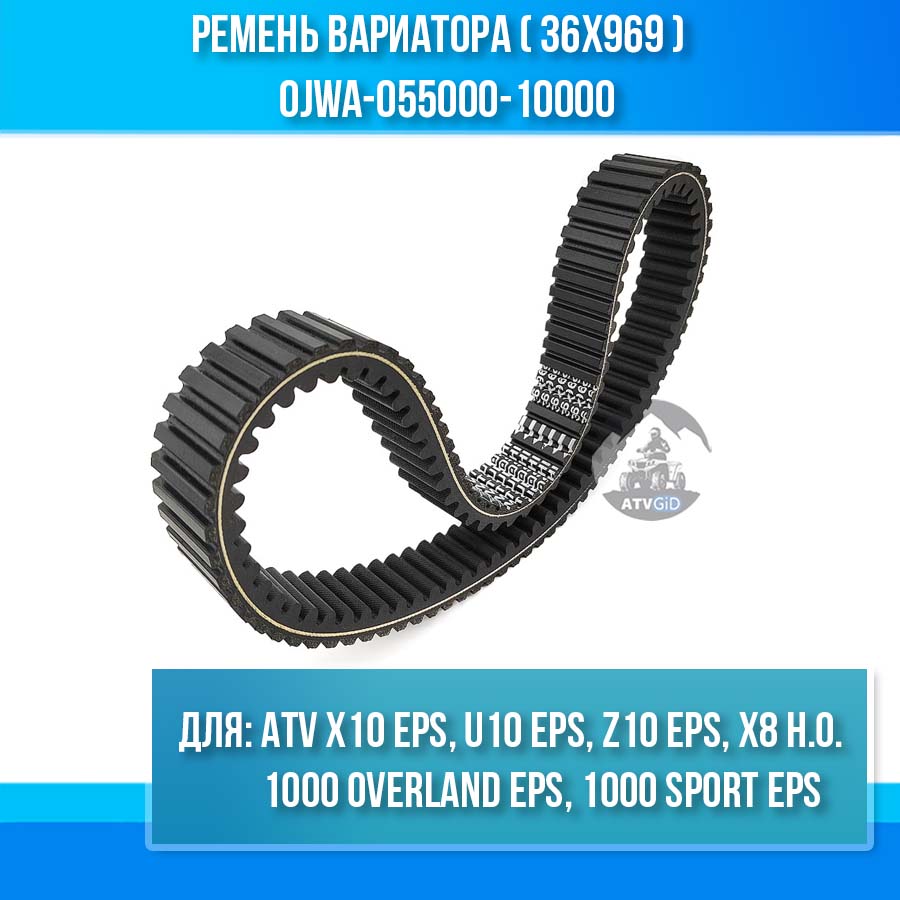 Ремень вариатора (36х969) ATV X8, X10 EPS, U10 EPS, Z10 EPS, 1000 OVERLAND EPS, X8 H.O. EPS, 1000 SPORT EPS 0JWA-055000-10000