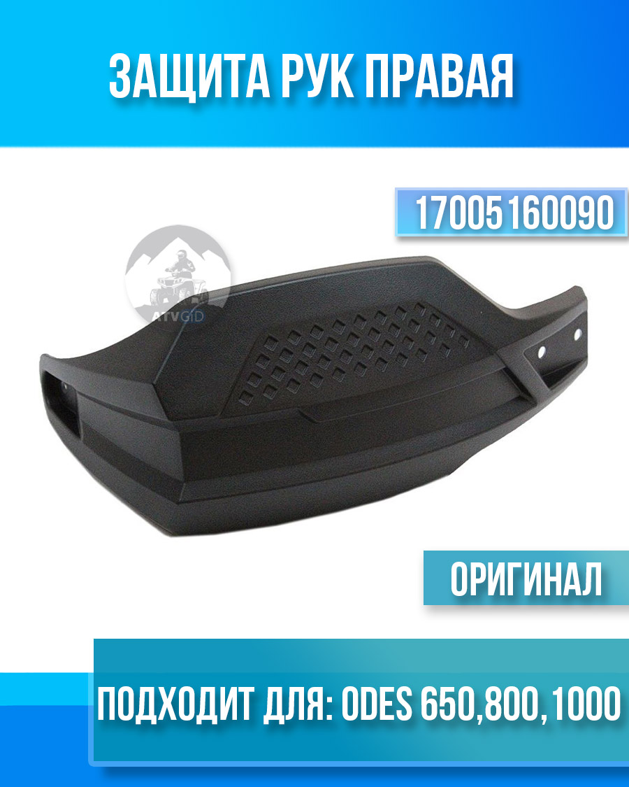 Защита рук правая ODES 650 800 1000 17005160090