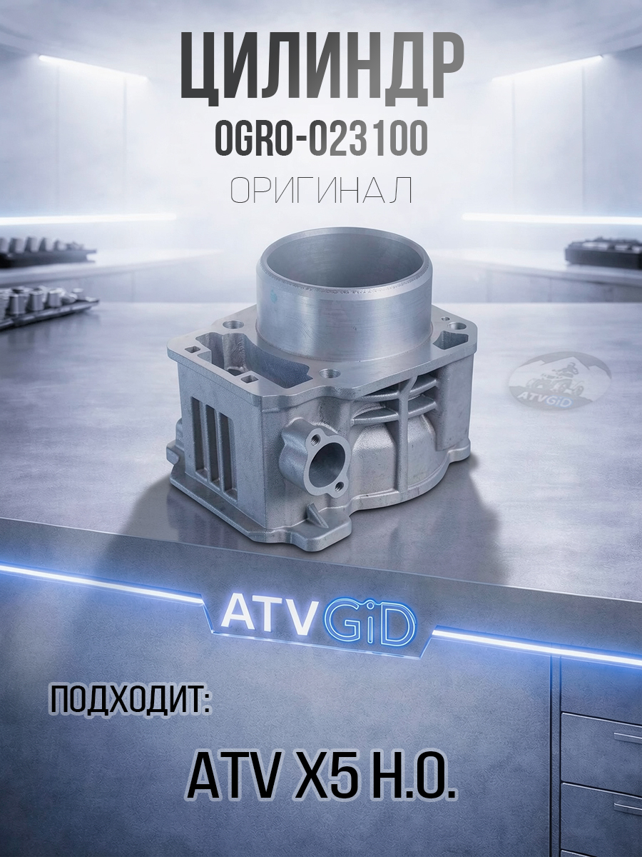 Цилиндр ATV X5 Н. О. 0GR0-023100