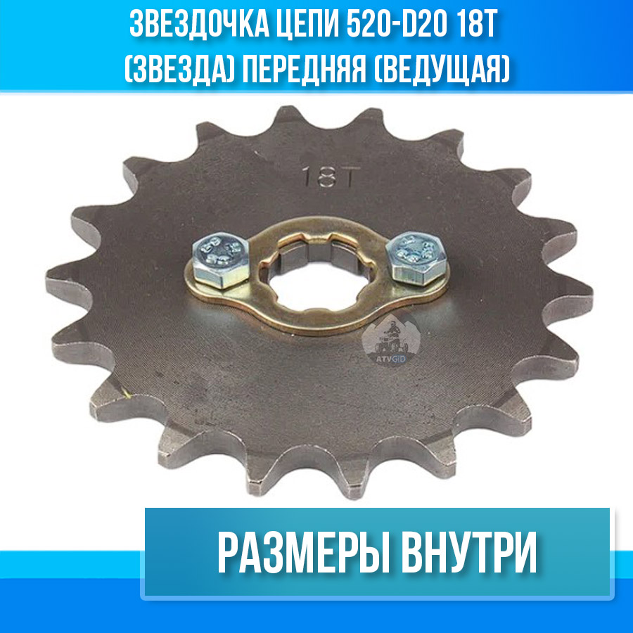 Звездочка цепи 520-d20 18T (звезда) передняя (ведущая)